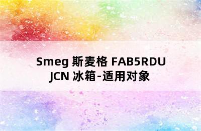 Smeg 斯麦格 FAB5RDUJCN 冰箱-适用对象